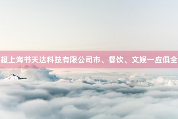 超上海书天达科技有限公司市、餐饮、文娱一应俱全