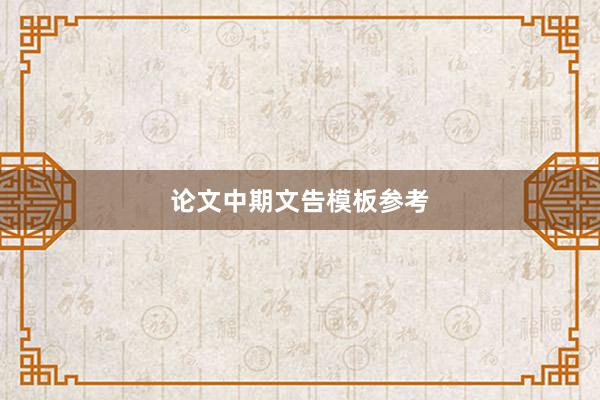 论文中期文告模板参考